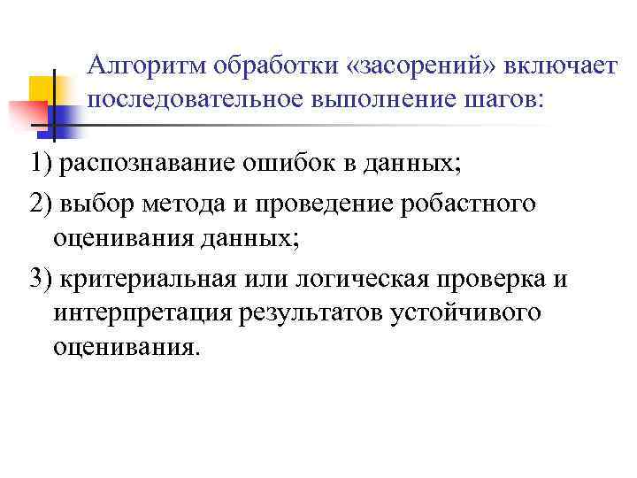 >Алгоритм обработки «засорений» включает последовательное выполнение шагов: 1) распознавание ошибок в данных; 2) выбор