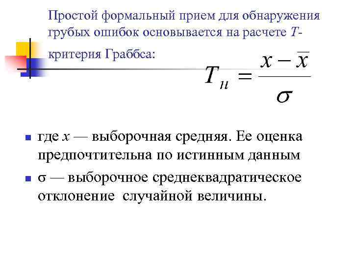 >Простой формальный прием для обнаружения грубых ошибок основывается на расчете Ткритерия Граббса: n n