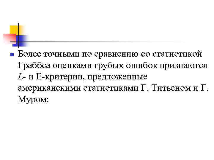 >n Более точными по сравнению со статистикой Граббса оценками грубых ошибок признаются L- и