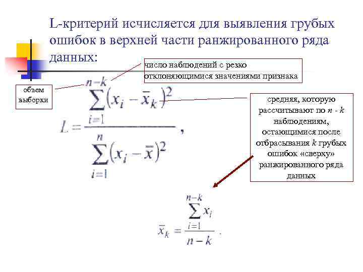 >L-критерий исчисляется для выявления грубых ошибок в верхней части ранжированного ряда данных: число наблюдений