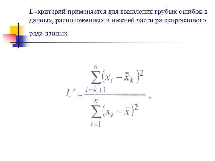 >L'-критерий применяется для выявления грубых ошибок в данных, расположенных в нижней части ранжированного ряда