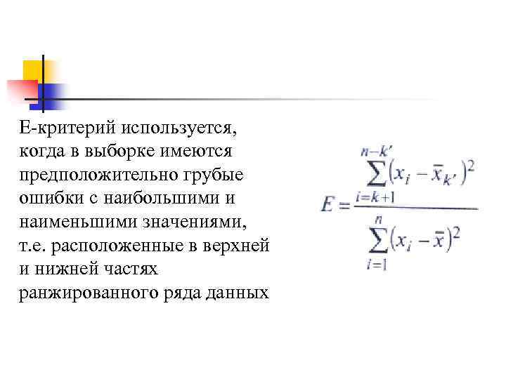 >E-критерий используется, когда в выборке имеются предположительно грубые ошибки с наибольшими и наименьшими значениями,