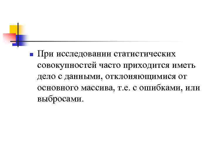 >n При исследовании статистических совокупностей часто приходится иметь дело с данными, отклоняющимися от основного