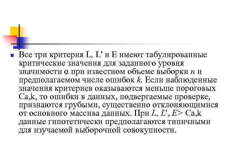 >n Все три критерия L, L' и Е имеют табулированные критические значения для заданного