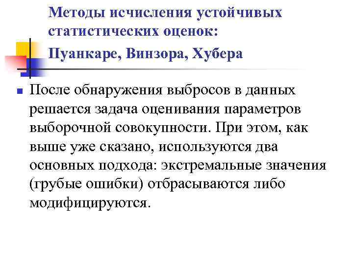 >Методы исчисления устойчивых статистических оценок: Пуанкаре, Винзора, Хубера n После обнаружения выбросов в данных