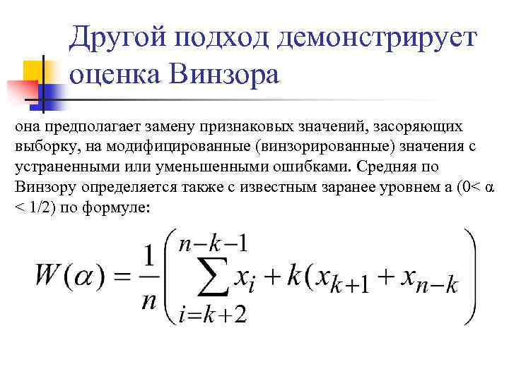 >Другой подход демонстрирует оценка Винзора она предполагает замену признаковых значений, засоряющих выборку, на модифицированные