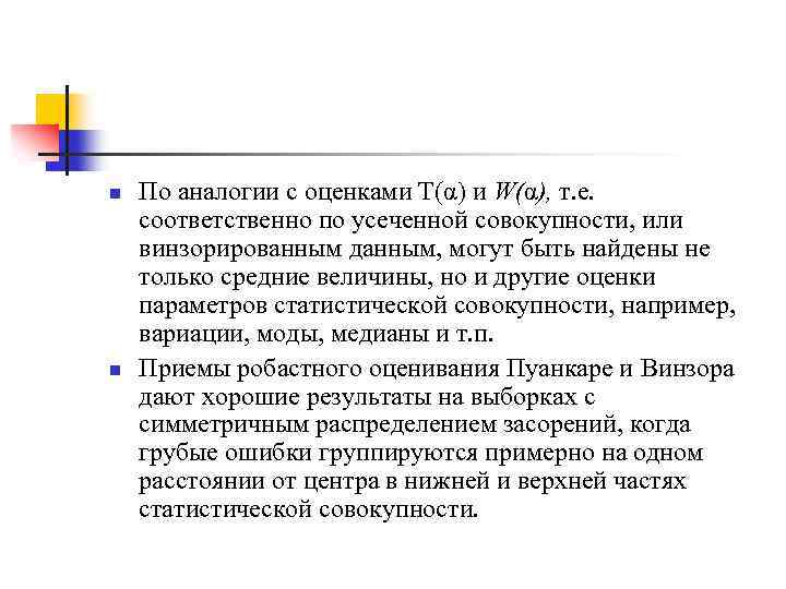 >n n По аналогии с оценками Т(α) и W(α), т. е. соответственно по усеченной