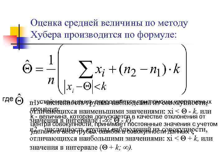 >Оценка средней величины по методу Хубера производится по формуле: где – – численность группы