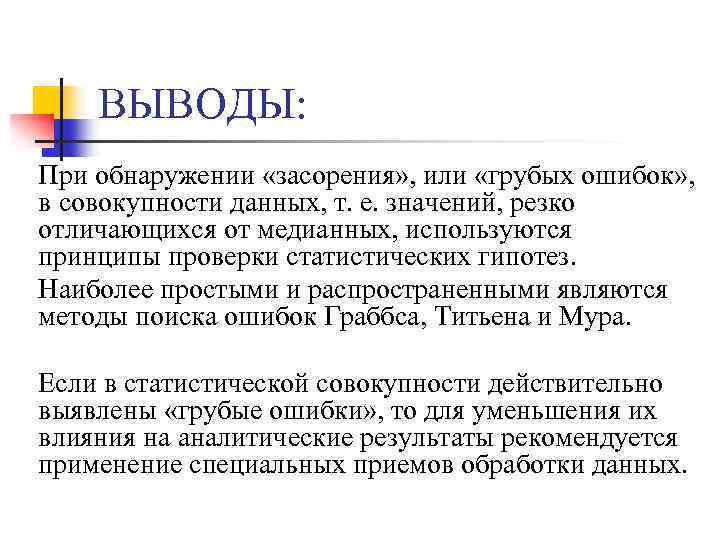 >ВЫВОДЫ: При обнаружении «засорения» , или «грубых ошибок» , в совокупности данных, т. е.