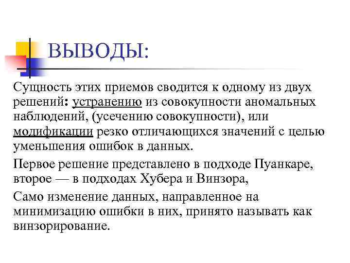 >ВЫВОДЫ: Сущность этих приемов сводится к одному из двух решений: устранению из совокупности аномальных