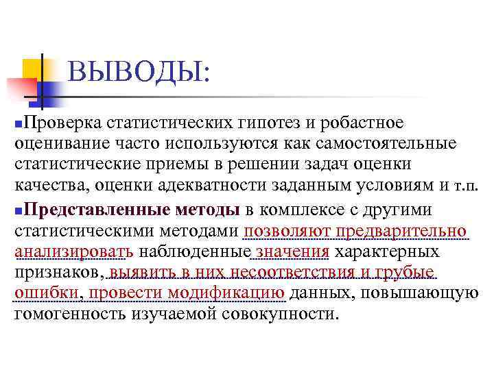 >ВЫВОДЫ: Проверка статистических гипотез и робастное оценивание часто используются как самостоятельные статистические приемы в