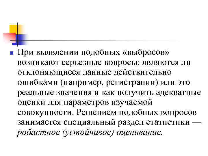 >n При выявлении подобных «выбросов» возникают серьезные вопросы: являются ли отклоняющиеся данные действительно ошибками