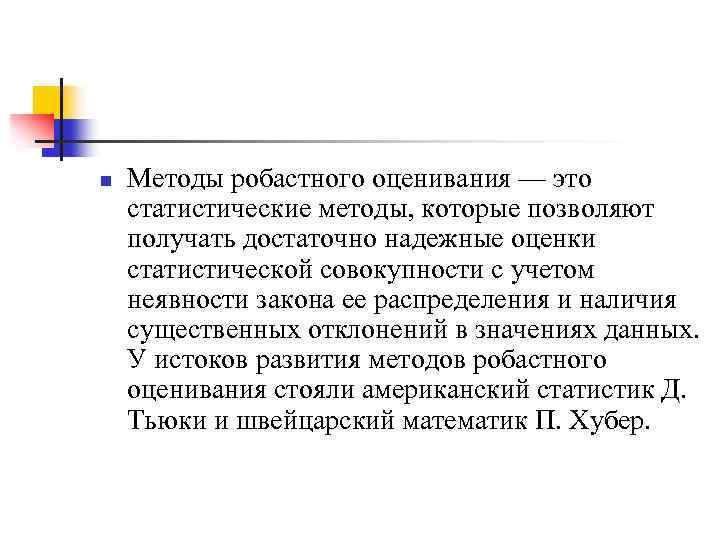 >n Методы робастного оценивания — это статистические методы, которые позволяют получать достаточно надежные оценки