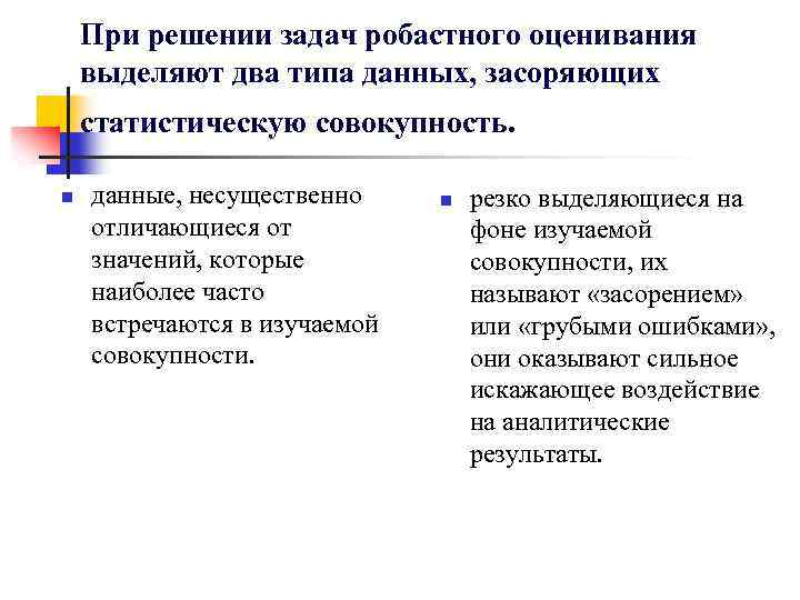 >При решении задач робастного оценивания выделяют два типа данных, засоряющих статистическую совокупность. n данные,