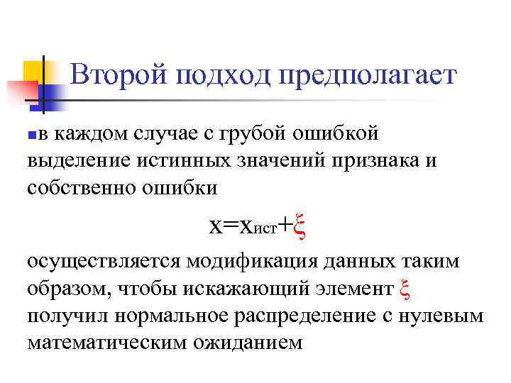 >Второй подход предполагает в каждом случае с грубой ошибкой выделение истинных значений признака и