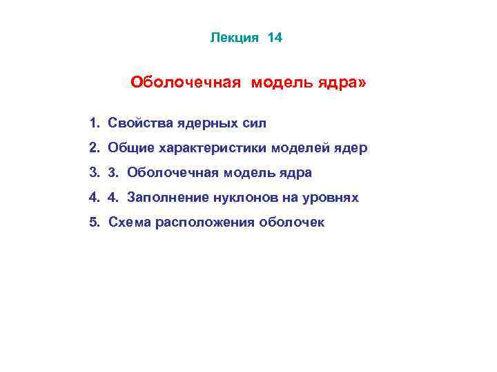 Лекция 14 Оболочечная модель ядра» 1. Свойства ядерных сил 2. Общие характеристики моделей ядер