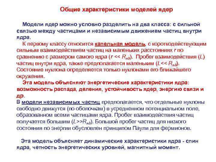 Общие характеристики моделей ядер Модели ядер можно условно разделить на два класса: с сильной