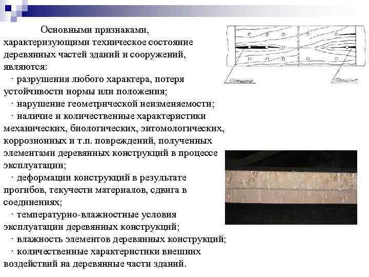 Основными признаками, характеризующими техническое состояние деревянных частей зданий и сооружений, являются: · разрушения любого