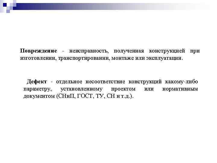 Повреждение - неисправность, полученная конструкцией при изготовлении, транспортировании, монтаже или эксплуатации. Дефект - отдельное