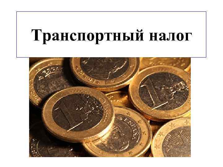 Транспортный налог 