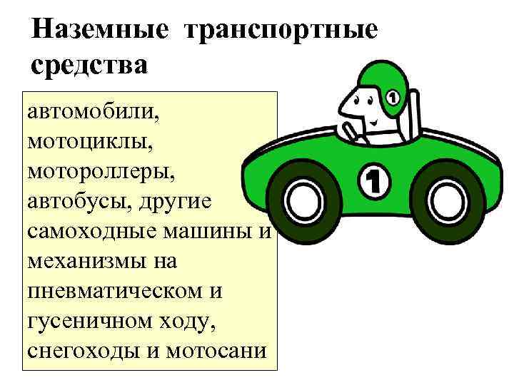 Наземные транспортные средства автомобили, мотоциклы, мотороллеры, автобусы, другие самоходные машины и механизмы на пневматическом