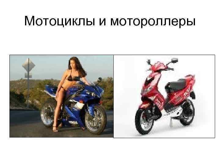 Мотоциклы и мотороллеры 