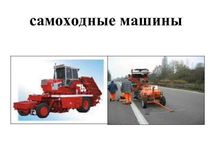 самоходные машины 