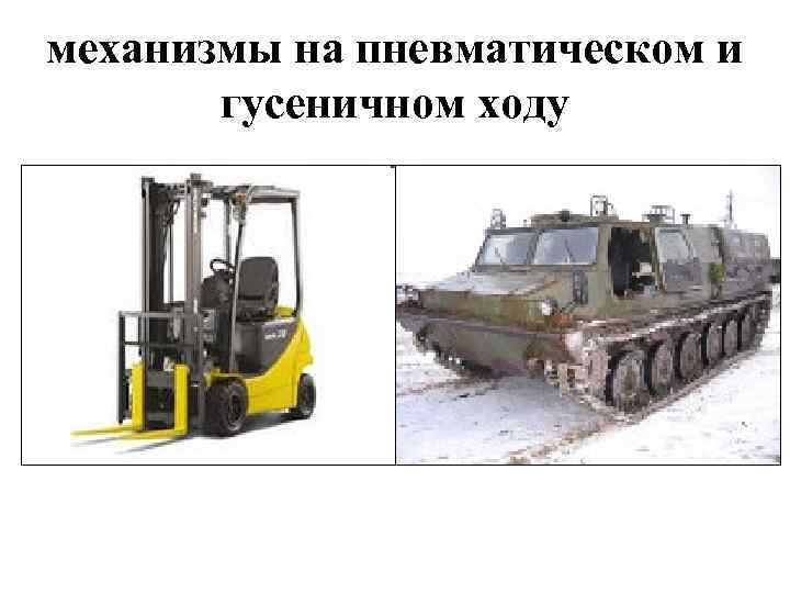 механизмы на пневматическом и гусеничном ходу 