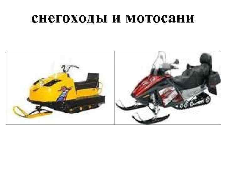 снегоходы и мотосани 