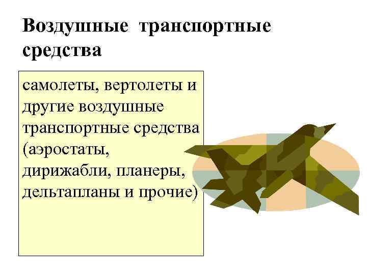 Воздушные транспортные средства самолеты, вертолеты и другие воздушные транспортные средства (аэростаты, дирижабли, планеры, дельтапланы