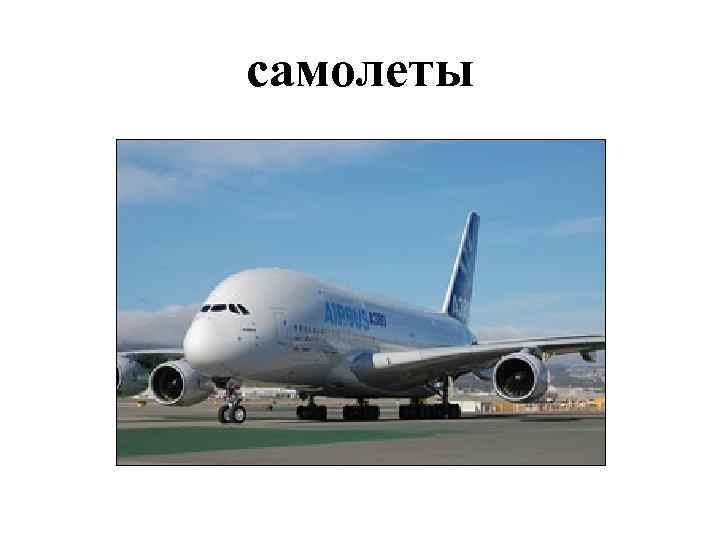 самолеты 