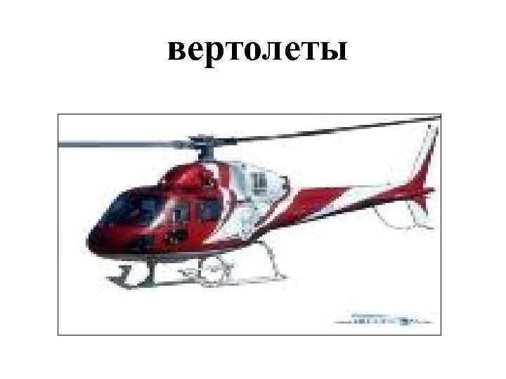 вертолеты 