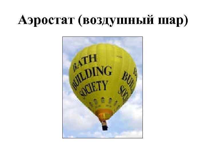 Аэростат (воздушный шар) 