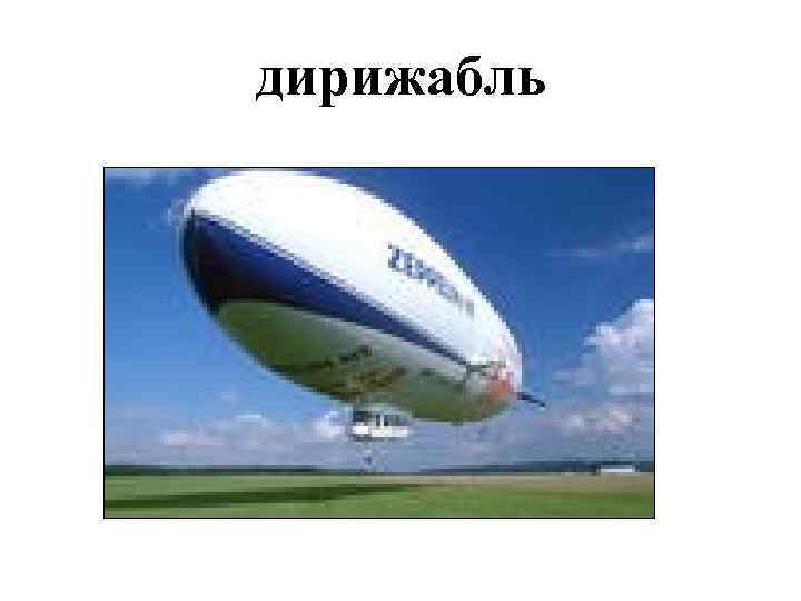 дирижабль 