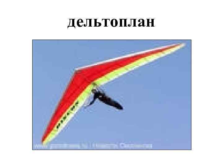 дельтоплан 