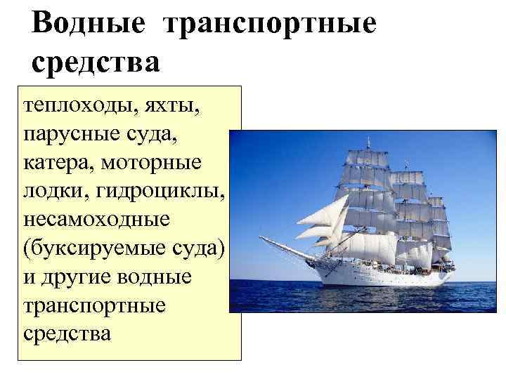 Водные транспортные средства теплоходы, яхты, парусные суда, катера, моторные лодки, гидроциклы, несамоходные (буксируемые суда)
