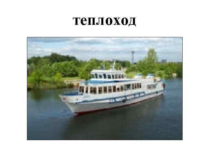 теплоход 