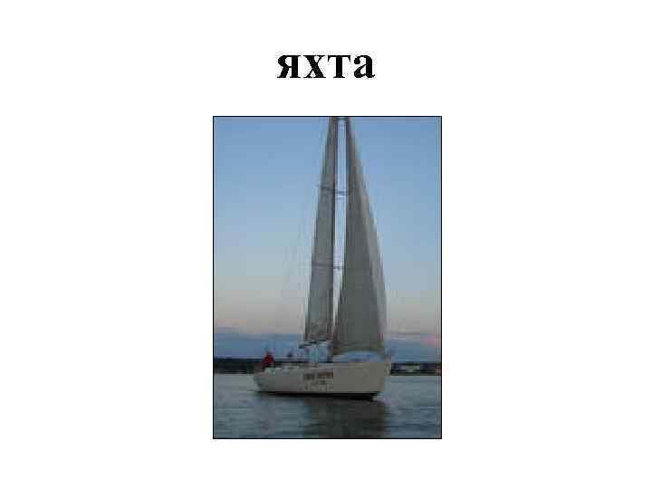 яхта 