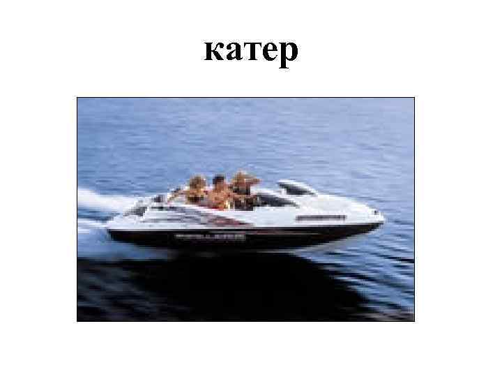катер 