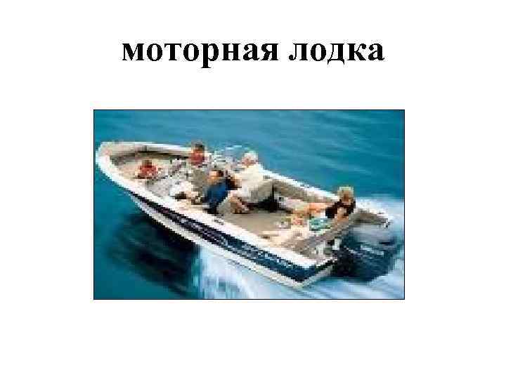 моторная лодка 
