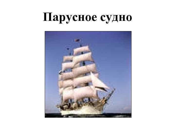 Парусное судно 