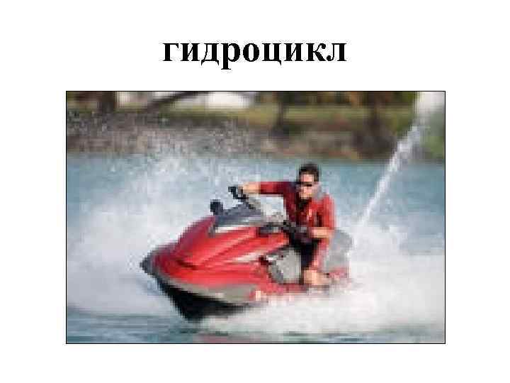 гидроцикл 