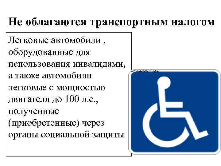 Не облагаются транспортным налогом Легковые автомобили , оборудованные для использования инвалидами, а также автомобили