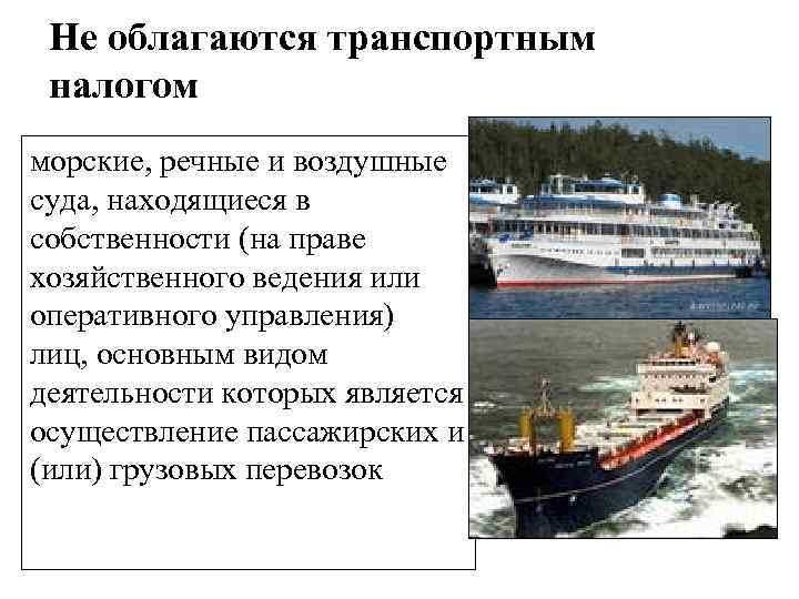 Не облагаются транспортным налогом морские, речные и воздушные суда, находящиеся в собственности (на праве