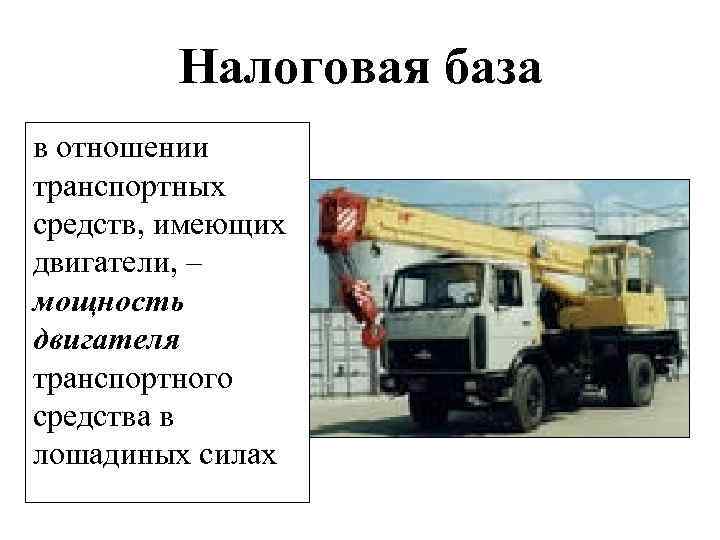 Налоговая база в отношении транспортных средств, имеющих двигатели, – мощность двигателя транспортного средства в