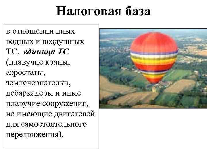 Налоговая база в отношении иных водных и воздушных ТС, единица ТС (плавучие краны, аэростаты,