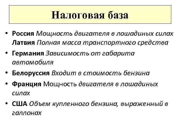 Налоговая база • Россия Мощность двигателя в лошадиных силах Латвия Полная масса транспортного средства