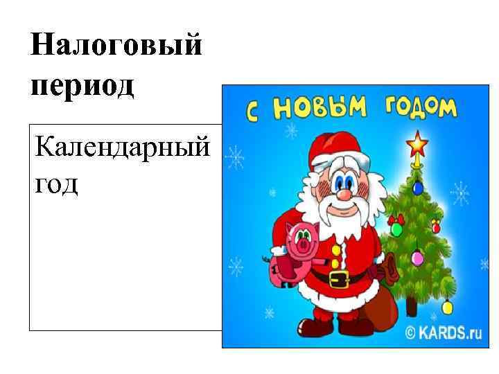 Налоговый период Календарный год 