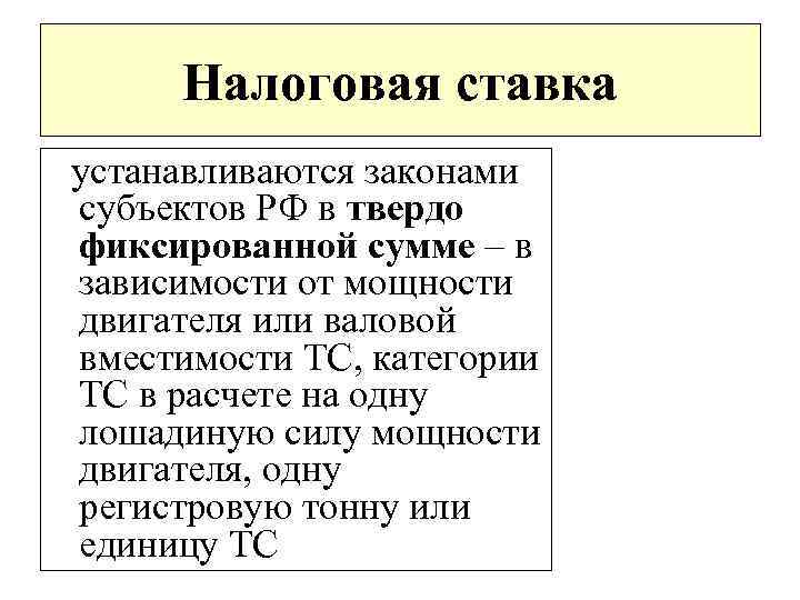 Налоговая ставка устанавливаются законами субъектов РФ в твердо фиксированной сумме – в зависимости от