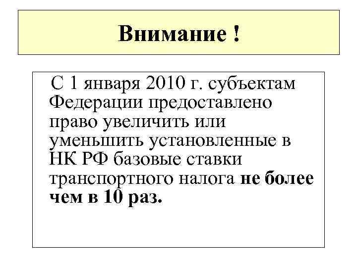 Внимание ! С 1 января 2010 г. субъектам Федерации предоставлено право увеличить или уменьшить